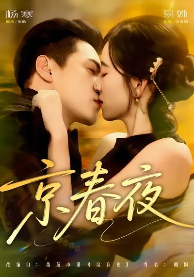 易姝出演短剧《京春夜》