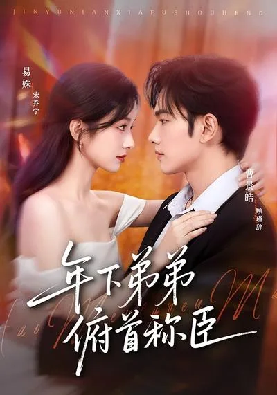 易姝出演短剧《年下弟弟俯首称臣》