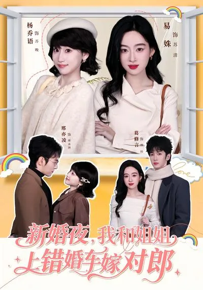 易姝出演短剧《新婚夜，我和姐姐上错婚车嫁对郎》